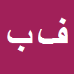 کارشناس رسمی دادگستری فیروز بیات مختاری
