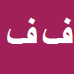 کارشناس رسمی دادگستری فرشاد فیروزئی