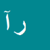 کارشناس رسمی دادگستری رامین آهوی