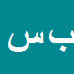 کارشناس رسمی دادگستری بهروز سپهری