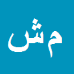 کارشناس رسمی دادگستری محمد حسن شریعتی