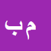 کارشناس رسمی دادگستری مهدی بروخیان