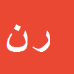 کارشناس رسمی دادگستری رضا نجاتی