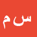 کارشناس رسمی دادگستری سیدمرتضی مومنی