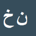 کارشناس رسمی دادگستری نوراحمد خواجه نژاد