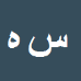 کارشناس رسمی دادگستری سیدمهدی هاشمی زاده