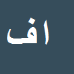 کارشناس رسمی دادگستری امیرحسین فرزاد