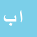 کارشناس رسمی دادگستری اسمعیل بزرکار