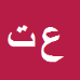 علی