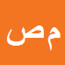 کارشناس رسمی دادگستری محمدحسین صابری