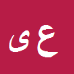 علی
