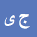 جمشید