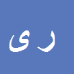 رحیم