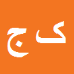 کارشناس رسمی دادگستری کیوان جدیدفرد