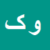 وحید کریمی
