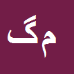 کارشناس رسمی دادگستری محمدرضا گندمزاده کارشناس رسمی دادگستری محمدرضا گندمزاده