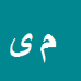 محمد