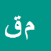 محمد قبادی