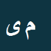 محمد