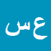 علی