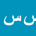 سیدمسلم