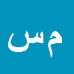 محمدحسین