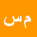 مسعود