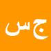 کارشناس رسمی دادگستری جمشید سلیمی