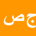 جلال