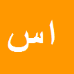 ابوالقاسم
