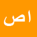 اسماعیل