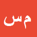 محمدرضا