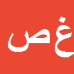 غلامرضا