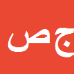 جلال