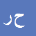 حسن