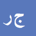 جواد