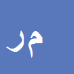 مجید