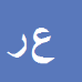 علیرضا