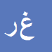 غلامعلی
