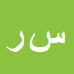 کارشناس رسمی دادگستری سپهر رئیسیان زاده