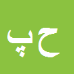 کارشناس رسمی دادگستری حسن پژوهان مهر