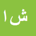 کارشناس رسمی دادگستری شاپور اورعی زارع