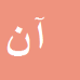 کارشناس رسمی دادگستری آرش نیک خورمیزی