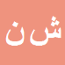کارشناس رسمی دادگستری شهرام نیکخواه
