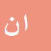 کارشناس رسمی دادگستری اسماعیل نعمت اللهی