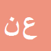 کارشناس رسمی دادگستری علی اکبر نصیری خادر