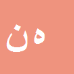 هومن