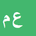 علی
