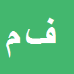 کارشناس رسمی دادگستری فرخزاد محسنی