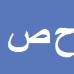 کارشناس رسمی دادگستری حجت الله صدیقی